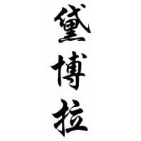 Deborah Chinese Calligraphy Name Scroll