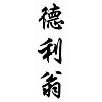 Deleon Family Name Chinese Calligraphy Painting