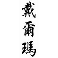 Delma Chinese Calligraphy Name Scroll