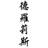 Deloris Chinese Calligraphy Name Painting
