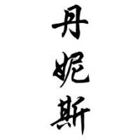 Denise Chinese Calligraphy Name Painting