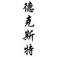 Dexter Chinese Calligraphy Name Scroll