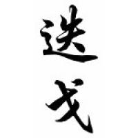 Diego Chinese Calligraphy Name Scroll