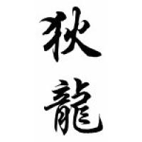 Dillon Chinese Calligraphy Name Scroll