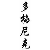 Domenic Chinese Calligraphy Name Scroll