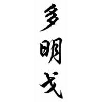Domingo Chinese Calligraphy Name Scroll