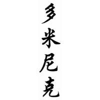 Dominic Chinese Calligraphy Name Scroll