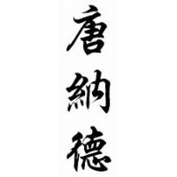 Donald Chinese Calligraphy Name Scroll