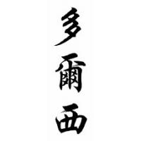 Dorsey Chinese Calligraphy Name Scroll