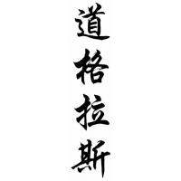 Douglass Chinese Calligraphy Name Painting