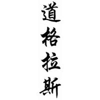 Douglass Chinese Calligraphy Name Scroll