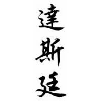 Dustin Chinese Calligraphy Name Scroll