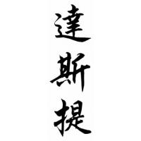 Dusty Chinese Calligraphy Name Painting