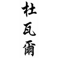 Duvall Family Name Chinese Calligraphy Scroll