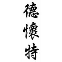 Dwight Chinese Calligraphy Name Scroll