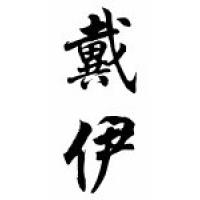 Dye Family Name Chinese Calligraphy Scroll
