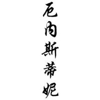 Earnestine Chinese Calligraphy Name Scroll