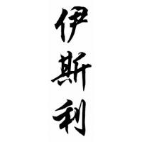 Easley Family Name Chinese Calligraphy Painting