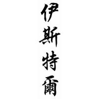 Easter Chinese Calligraphy Name Scroll