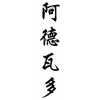 Edwardo Chinese Calligraphy Name Painting