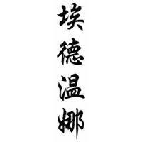 Edwina Chinese Calligraphy Name Scroll