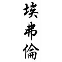 Efren Chinese Calligraphy Name Painting