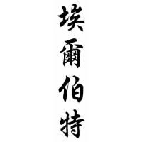 Elbert Chinese Calligraphy Name Painting