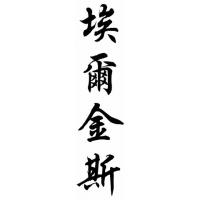 Elkins Family Name Chinese Calligraphy Painting