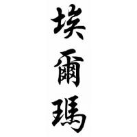 Elma Chinese Calligraphy Name Painting