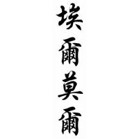 Elmore Family Name Chinese Calligraphy Painting