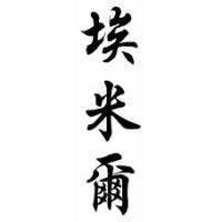 Emil Chinese Calligraphy Name Scroll