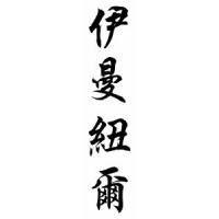 Emmanuel Chinese Calligraphy Name Scroll