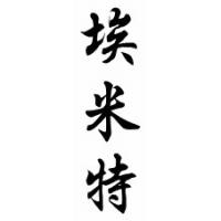 Emmitt Chinese Calligraphy Name Scroll