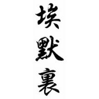 Emory Chinese Calligraphy Name Scroll