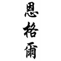 Engel Family Name Chinese Calligraphy Scroll