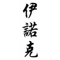 Enoch Chinese Calligraphy Name Scroll