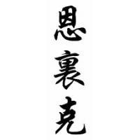 Enrique Chinese Calligraphy Name Scroll