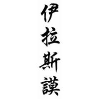 Erasmo Chinese Calligraphy Name Scroll