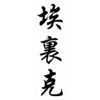 Erick Chinese Calligraphy Name Scroll