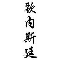 Ernestine Chinese Calligraphy Name Scroll