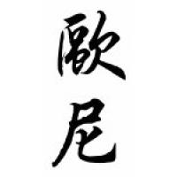 Ernie Chinese Calligraphy Name Scroll