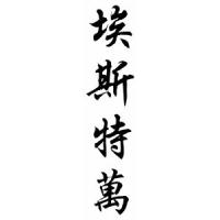 Esteban Chinese Calligraphy Name Scroll
