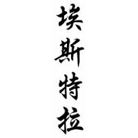 Estella Chinese Calligraphy Name Scroll