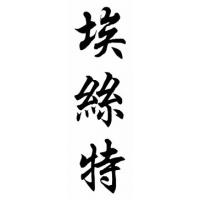 Esther Chinese Calligraphy Name Painting