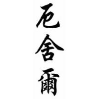 Ethyl Chinese Calligraphy Name Scroll
