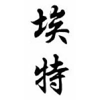 Etta Chinese Calligraphy Name Scroll