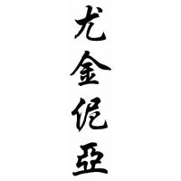 Eugenia Chinese Calligraphy Name Painting