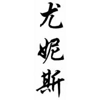 Eunice Chinese Calligraphy Name Painting