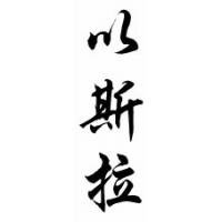 Ezra Chinese Calligraphy Name Scroll