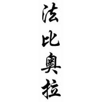 Fabiola Chinese Calligraphy Name Scroll